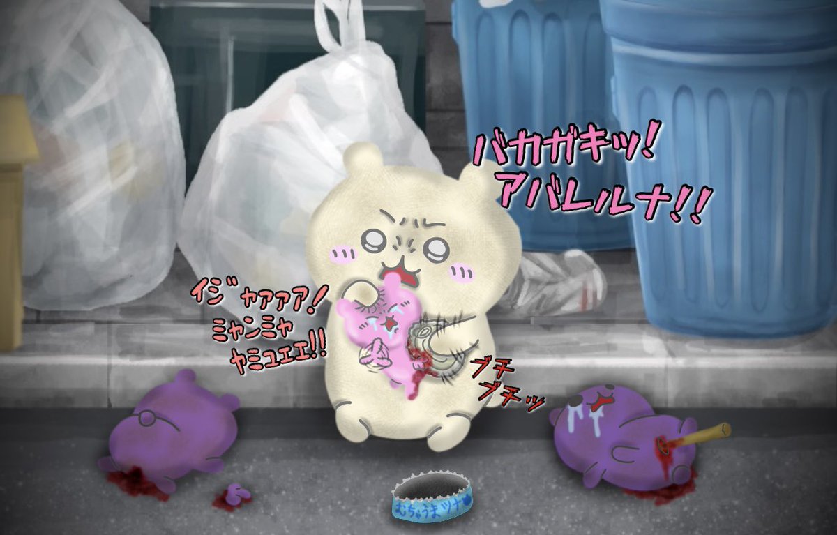 ペットショップを覗き見したとき去勢済み個体が高い=エリートだと考え、自らの子を我流で去勢する野良ちいが近年増えている。
切断に使う道具は拾った缶詰のフタだったり、メスには割り箸など棒を刺すという雑な方法ゆえほとんどの個体は出血や感染症で死ぬ。#ちい虐