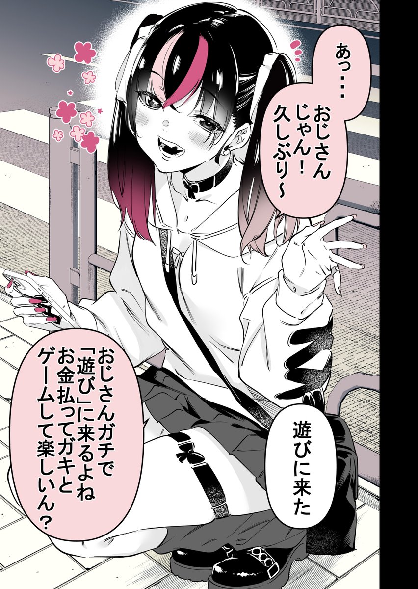 立ちんぼ地雷系女子とゲーマーおじ 再掲まとめ(2/7) 