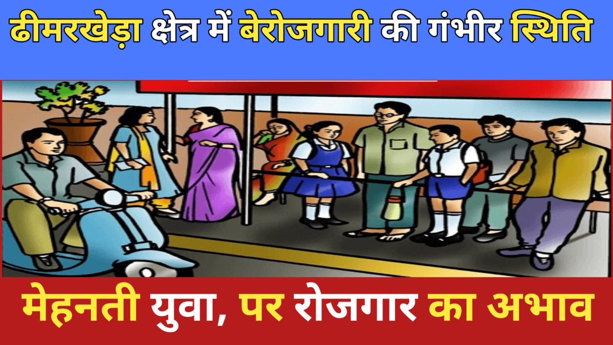 *ढीमरखेड़ा क्षेत्र में बेरोजगारी की गंभीर स्थिति, मेहनती युवा, पर रोजगार का अभाव*
*दैनिक ताज़ा खबर के प्रधान संपादक राहुल पाण्डेय की कलम*
<a href="/CMMadhyaPradesh/">Chief Minister, MP</a> <a href="/MPTourism/">Madhya Pradesh Tourism</a> <a href="/INCMP/">MP Congress</a> <a href="/JansamparkMP/">Jansampark MP</a> <a href="/MPRakeshSingh/">Rakesh Singh</a> <a href="/MPNaveenJindal/">Naveen Jindal</a> <a href="/MP_MyGov/">MP MyGov</a> <a href="/Nigel_Farage/">Nigel Farage MP</a> 
dainiktajakhabar.com/2025/06/blog-p…