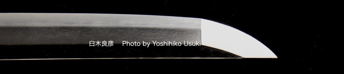 研師　臼木良彦 tweet media