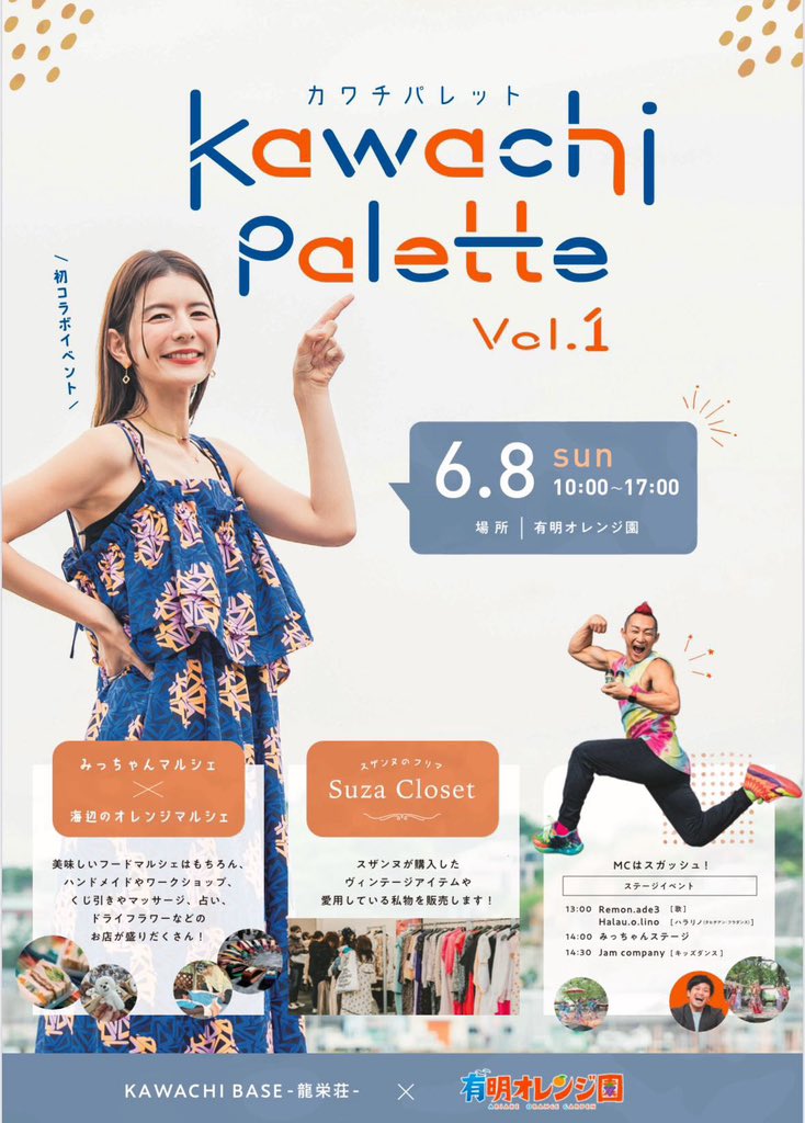 本日開催 
KAWACHI BASE × 有明オレンジ園、初のコラボイベント #kawachipalette にて、スガッシュ★もMC出演をさせて頂きました✨

ありがとうございます♪

まさかまさかの #ダブルピース ホダッピュくんも来場されており、明るく楽しい会場でした🩷
#KAWACHIBASE #龍栄荘
#スザンヌ #スガッシュ★