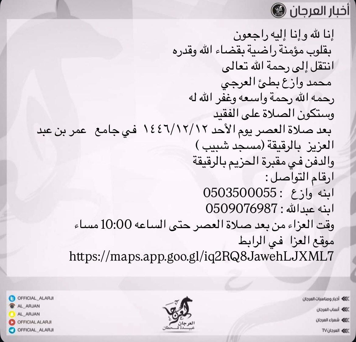 إنا لله وإنا إليه راجعون
 بقلوب مؤمنة راضية بقضاء الله 
ارقام التواصل :
ابنه  وازع   : 0503500055
ابنه عبدالله : 0509076987
وقت العزاء من بعد صلاة العصر حتى الساعه 10:00 مساء
موقع العزا  في الرابط
maps.app.goo.gl/iq2RQ8JawehLJX…