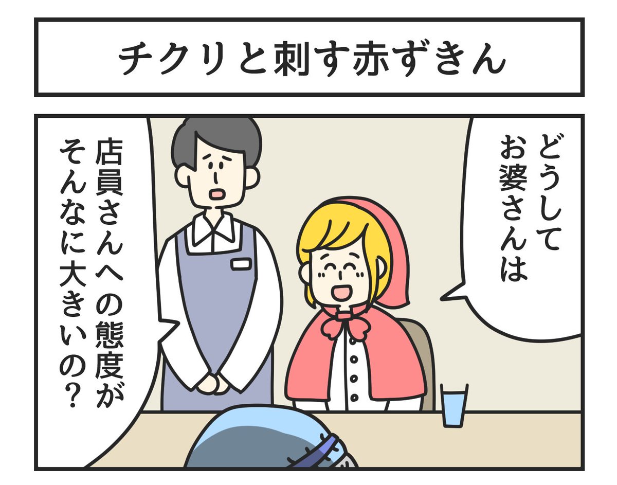 チクリと刺す赤ずきん 