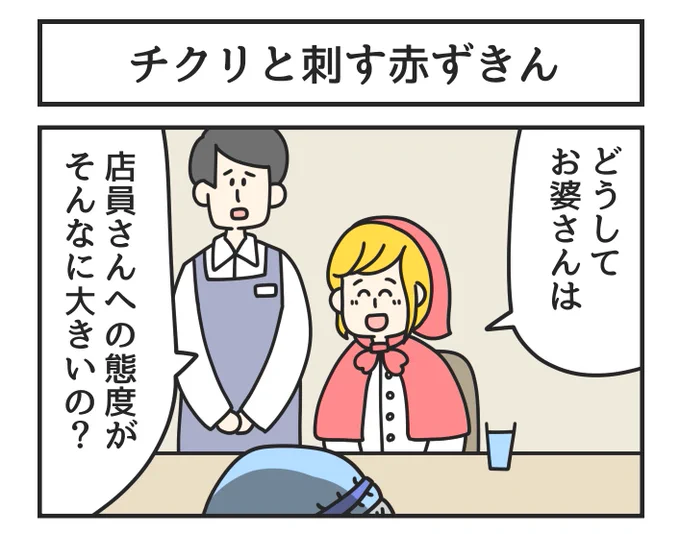 チクリと刺す赤ずきん 