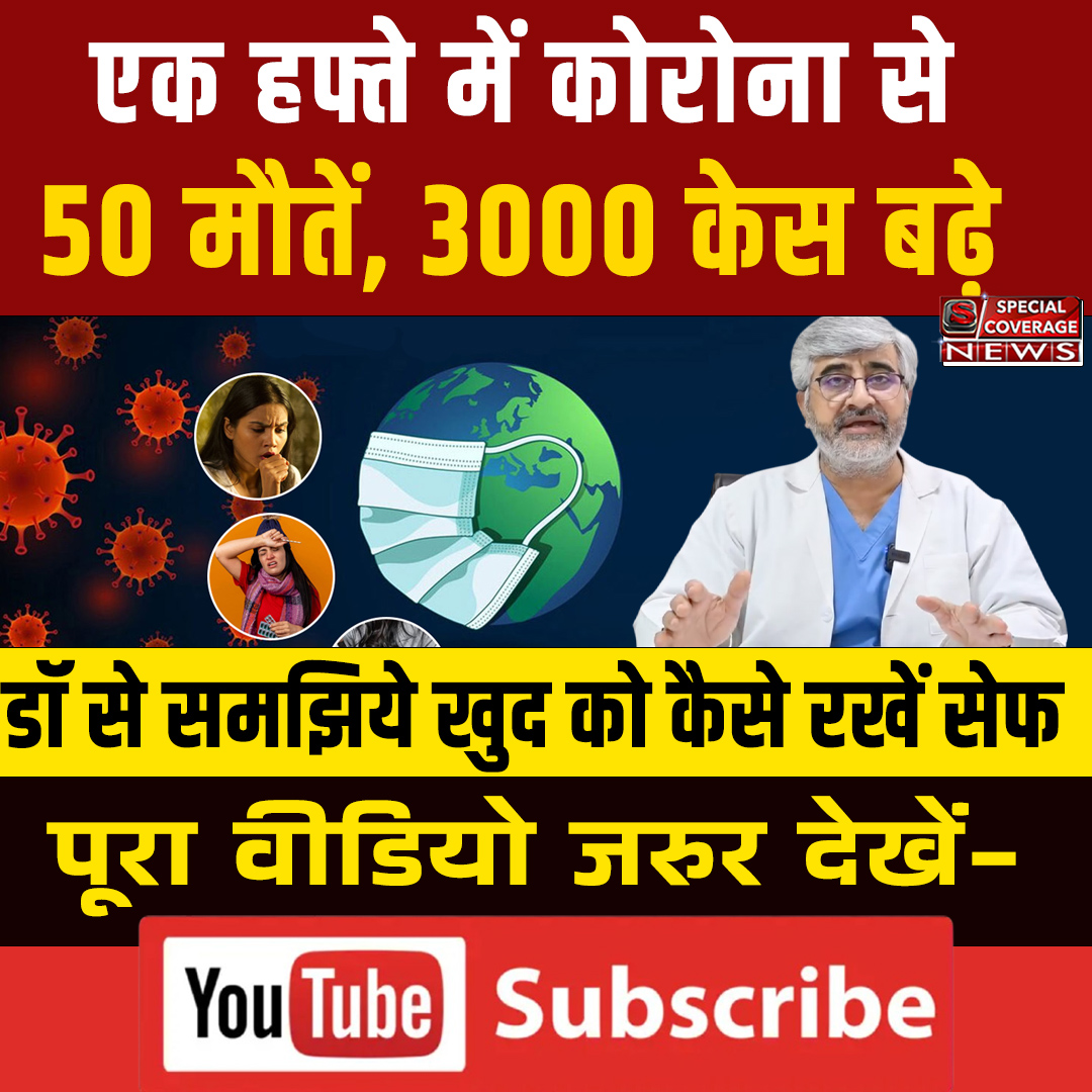 लिंक पर क्लिक कर देखिए- पूरा वीडियो-
youtu.be/mOfLt8G1Q74
लौट आया कोरोना? 
एक हफ्ते में 50 मौतें, 3000 केस बढ़े
डॉ साहब से समझिये खुद को कैसे रखें सेफ
#Corona #covid