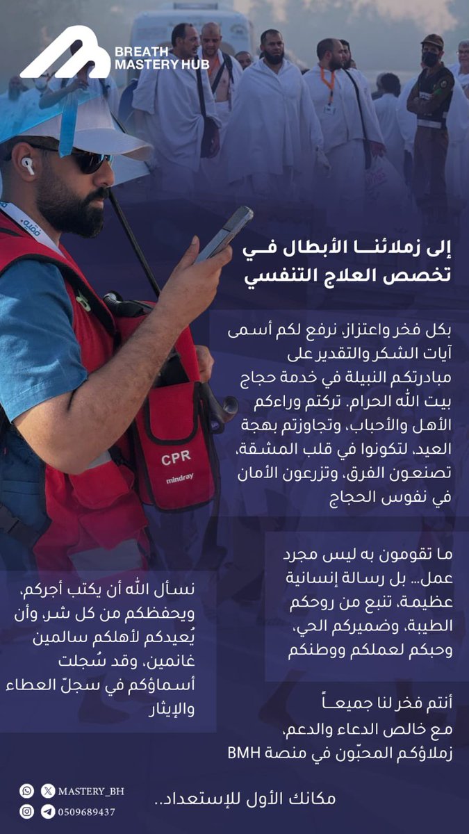 شكرًا لكل أخصائي/ ئية  رعاية تنفسية شارك في خدمة حجاج بيت الله الحرام ، فخورين فيكم 💙

كتب الله أجركم جميعًا 

#الحج 
#حج_بصحة 
#العلاج_التنفسي
#respiratory_therapy