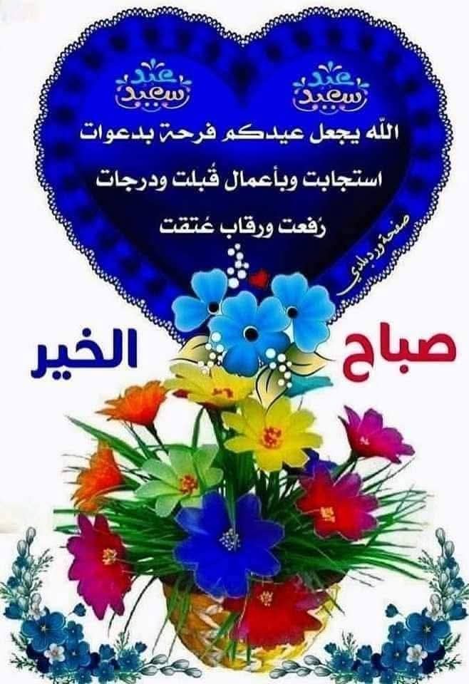 ثالث ايام العيد🎈
يارب في يوم العيد املأ بيوت المسلمين 
فرحاً وسعادة وفك كربهم ويسر لهم أمرهم 🌷
وشافي مرضاهم وارحم موتاهم وحقق أمانيهم... 🌸
اللهم تقبل من جميع المسلمين والمسلمات الصيام... 🤲🏻
والقيام وصالح الأعمال واعده عليهم باليمن والبركات

 🎉🎈عيد سعيد وكل عام وانتم بخير🎈🎉