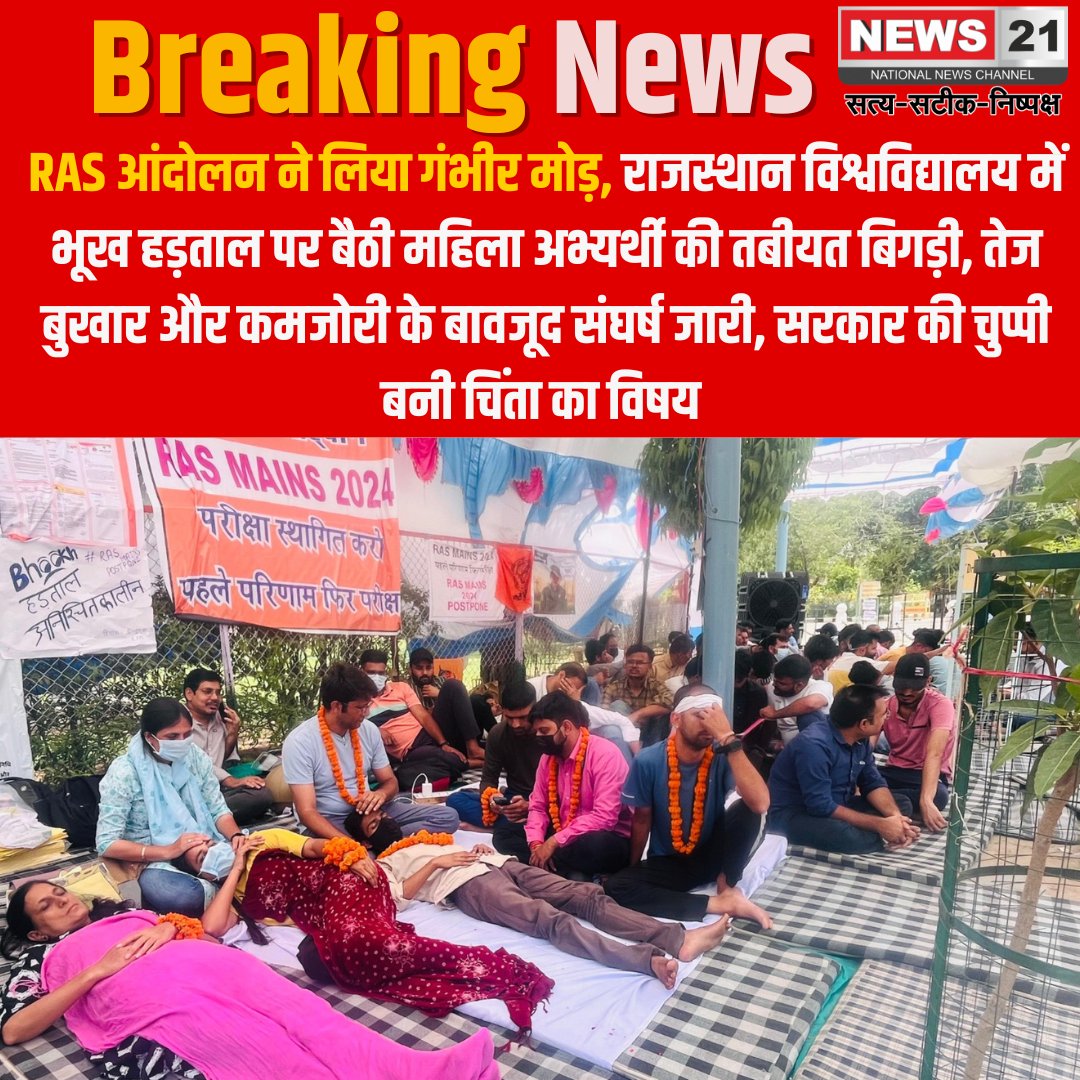news21national's tweet photo. #Jaipur : RAS आंदोलन ने लिया गंभीर मोड़ 
#BreakingNews #NewsUpdate #LatestNews #news21 
#RASProtest  #JaipurUniversity #RASAspirants #RASProtest  #JusticeForAspirants #RAS2024 #RASDatePostpone #SpeakUpRajasthan #महिला_अभ्यर्थी_की_पुकार #RAS_आंदोलन #StudentsOnHungerStrike #YouthVsSystem #SaveOurFuture @RajGovOfficial