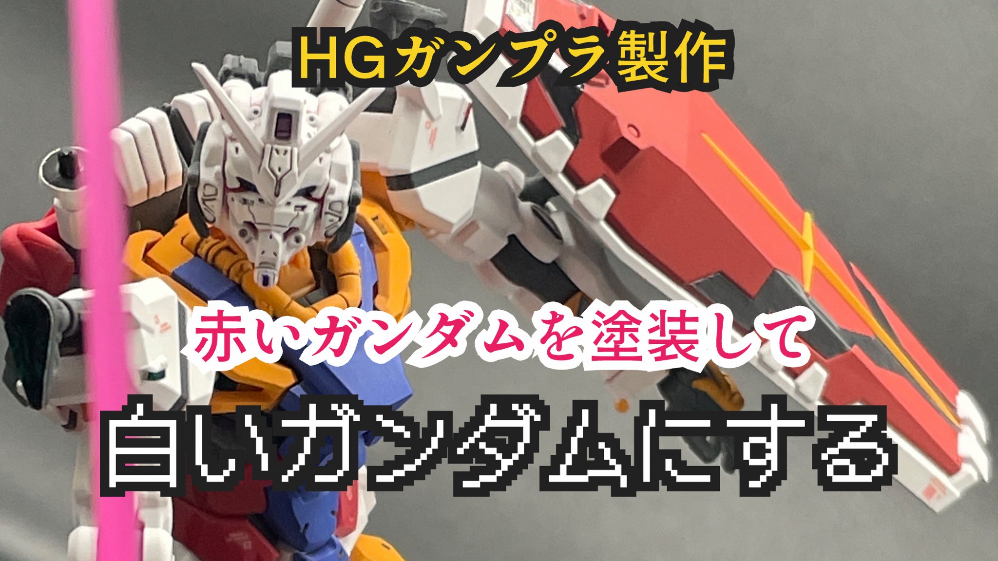 HG 赤いガンダム　白いガンダム塗装 HG 赤い/白いガンダム | Kayzfactoryさんのガンプラ作品