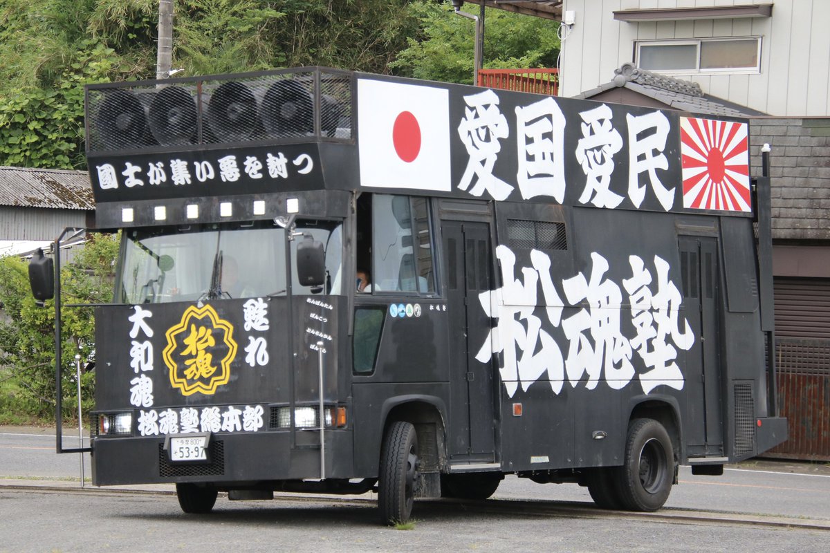 右翼 #街宣車「6・8千葉県民族派行動」 一月会 🎌政治結社 #松魂塾