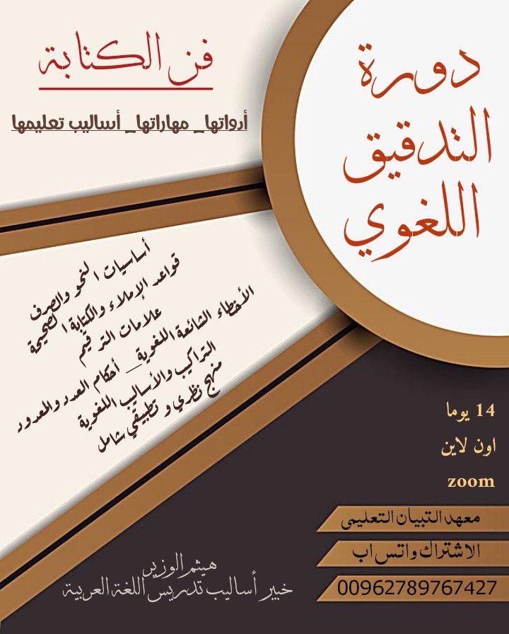 الخميس القادم موعد الجلسة الافتتاحية 
اون لاين بث مباشر تفاعلي عبر منصة زوم
للاشتراك يرجى التواصل مع المنصة المشرفة
✅واتس اب (00962786912781)
التبيان للتدريب اللغوي اون لاين في الأردن
