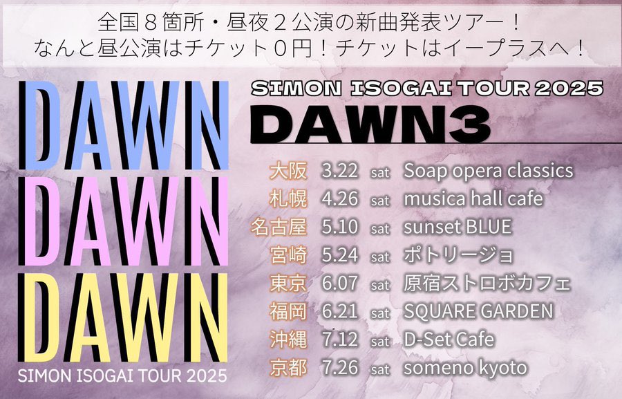 📣昨日の磯貝サイモン新曲発表ツアー「DAWN3」東京公演ありがとうございました✨

次回福岡公演、なんと昼公演0円チケット若干数あります‼️是非ゲットしてください🏃‍♂️

🌅DAWN3福岡公演
⏰6/21(土) 14時/17時　昼夜２公演
📍SQUARE GARDEN
🎫eplus.jp/simon/
ℹ️ isogaisimon.net/news/?p=12559