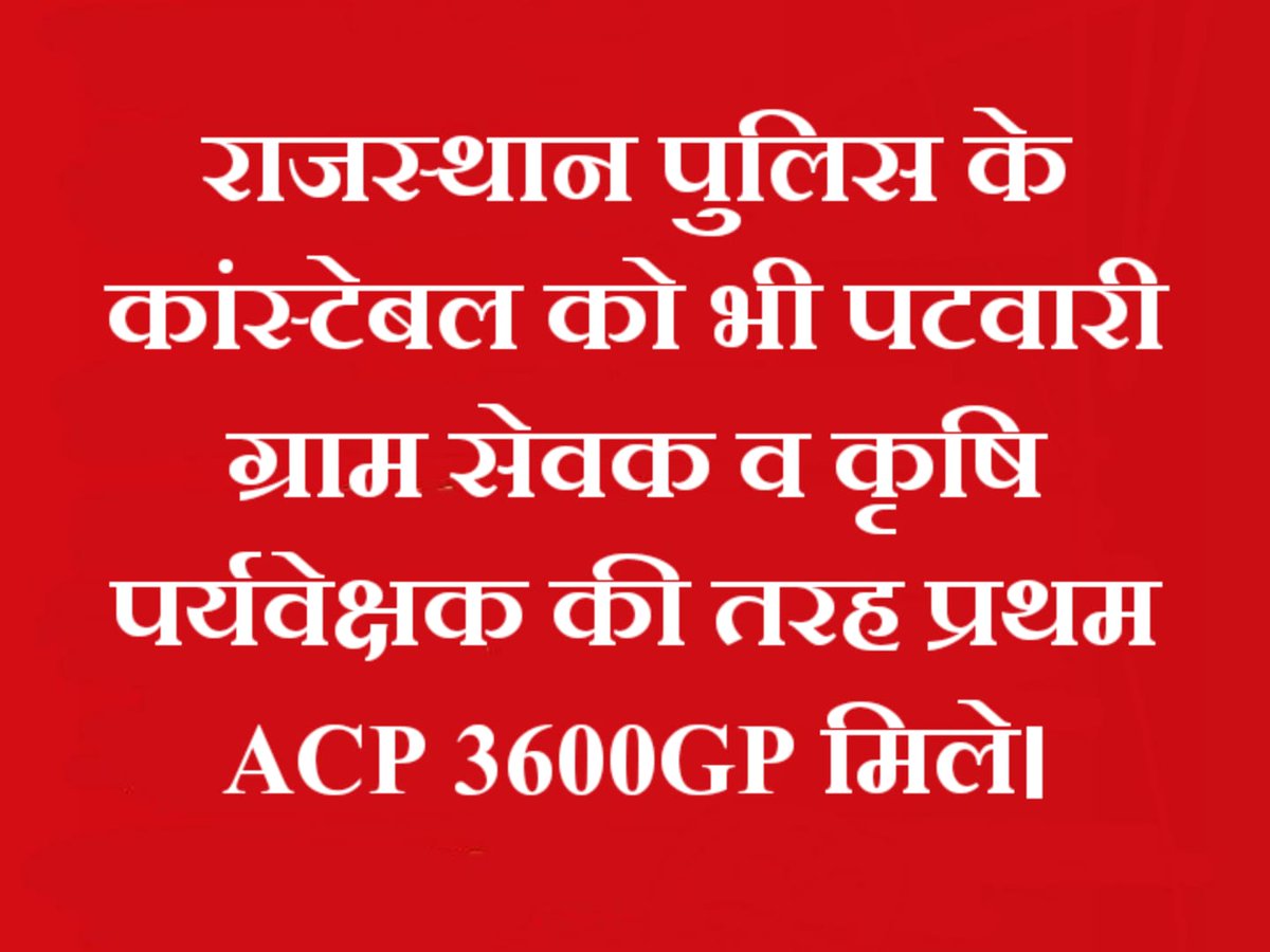 राजस्थान पुलिस के कांस्टेबल को भी पटवारी ग्राम सेवक व कृषि पर्यवेक्षक के समान प्रथम ACP 3600GP मिले।
<a href="/RajCMO/">CMO Rajasthan</a> <a href="/BhajanlalBjp/">Bhajanlal Sharma</a> <a href="/bhajanlaloffice/">Office of Bhajan Lal</a> <a href="/Bhajanlalofc/">Office Of Bhajan Lal Sharma</a> <a href="/RajGovOfficial/">Government of Rajasthan</a> <a href="/PoliceRajasthan/">Rajasthan Police</a>
<a href="/jpk_11/">जय प्रकाश कुमावत ,नागरिक सुरक्षा समन्वय समिति</a> 
<a href="/1stIndiaNewsRaj/">First India News Rajasthan</a> <a href="/zeerajasthan_/">ZEE Rajasthan</a>
