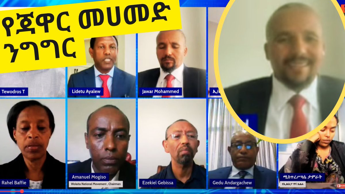 ጃዋር መሀመድ አብሮነት ኢትዮጵያ ከርዕዮት ሚዲያ ጋር በመተባበር ባዘጋጀው "ጦርነት ይቁም! አገዛዝ ያብቃ! ሰላም ይምጣ!" ታላቅ የተቃውሞ የኢንተርኔት ትእይንተ ህዝብ ላይ ያሰሙት ንግግር

ሙሉውን ለማየት፦
youtu.be/Z-91pCdy55g

#Ethiopia #JawarMohammed