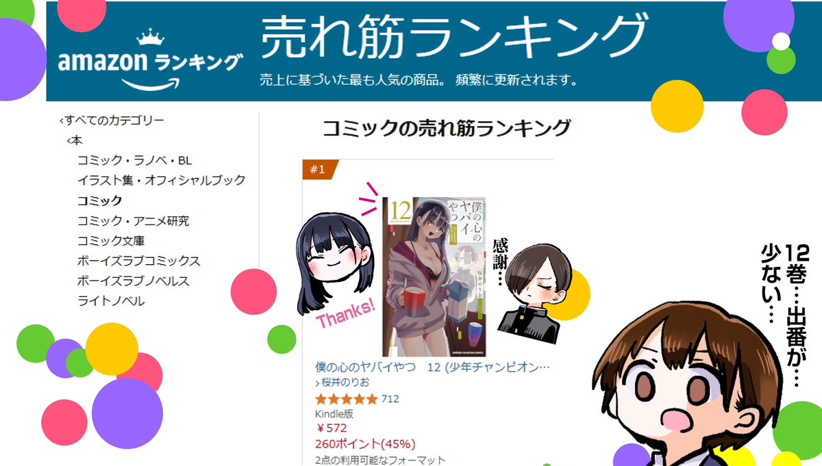 #僕の心のヤバイやつ 12巻 ご購入報告
＆ご感想ありがとうございます💐

お陰様で #僕ヤバ 12巻
amzonコミック部門＆少年マンガ部門
💐✨✨第1位ランクイン中✨✨💐
今巻もたくさんのご声援
本当にありがとうございます…！
amzn.asia/d/iseamcl