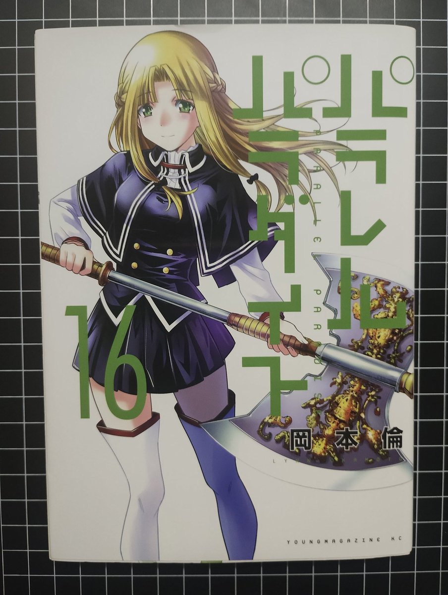 パラレルパラダイス16