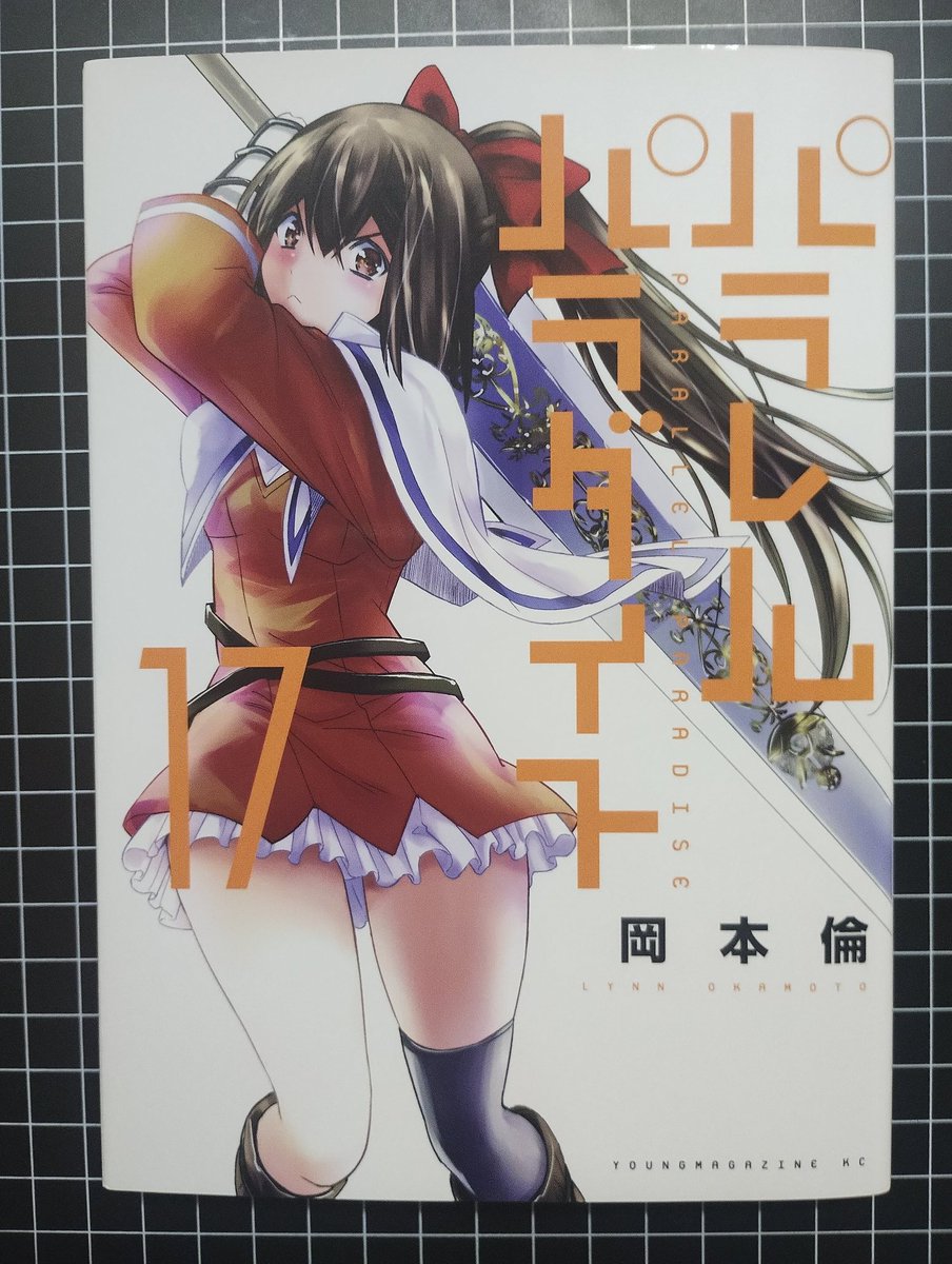 パラレルパラダイス16