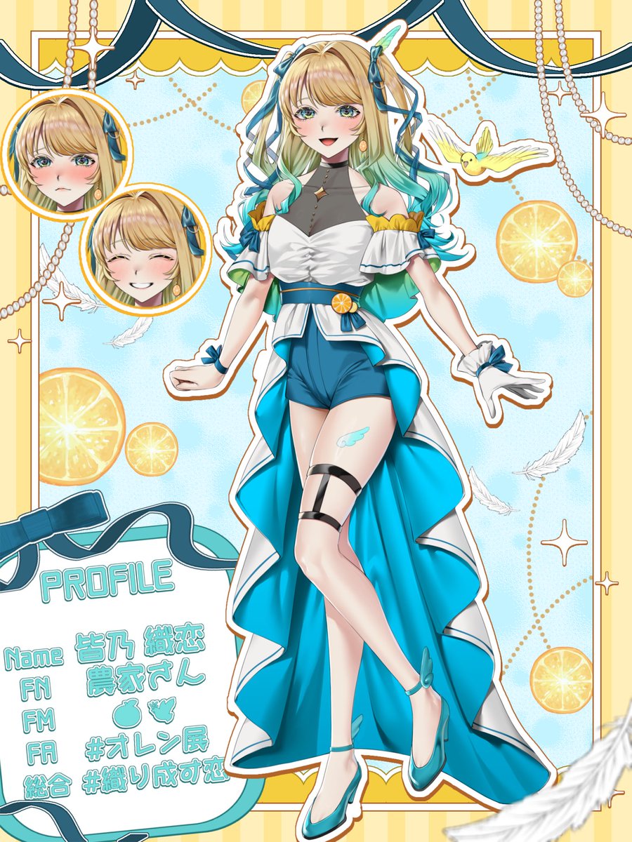 ✼•• #立ち絵公開 ••✼

🍊• ────────────── •🕊️

農家の皆様ー！！皆のオレンジ🍊皆乃織恋だよ！

君と私で織り成す恋…始めちゃおっ！✨️

🕊️• ────────────── •🍊

🍊個人勢
🕊7月デビュー予定

IRIAM▶︎ web.iriam.app/s/user/5o8ynA4…

 #IRIAM  #IRIAM準備中