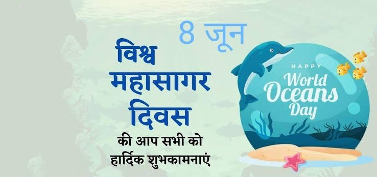 Rajesh Kumar Shukla (@rshuklaofficial) on Twitter photo "8 рдЬреВрди - рд╡рд┐рд╢реНрд╡ рдорд╣рд╛рд╕рд╛рдЧрд░ рджрд┐рд╡рд╕"
рд╕рдореБрджреНрд░реА рдЬреАрд╡реЛрдВ рдХреА рд╕реБрд░рдХреНрд╖рд╛ рдПрд╡рдВ рд╕рдореБрджреНрд░ рдХреЗ рд╕рдВрд░рдХреНрд╖рдг рдХреЗ рд╡рд┐рд╖рдп рдореЗрдВ рдЬрдирдЬрд╛рдЧреГрддрд┐ рдлреИрд▓рд╛рдиреЗ рд╣реЗрддреБ рдордирд╛рдП рдЬрд╛рдиреЗ рд╡рд╛рд▓реЗ 'рд╡рд┐рд╢реНрд╡ рдорд╣рд╛рд╕рд╛рдЧрд░ рджрд┐рд╡рд╕' рдХреА рд╕рднреА рдХреЛ рдЕрдирдВрдд рд╢реБрднрдХрд╛рдордирд╛рдПрдВред
#WorldOceansDay "8 рдЬреВрди - рд╡рд┐рд╢реНрд╡ рдорд╣рд╛рд╕рд╛рдЧрд░ рджрд┐рд╡рд╕"
рд╕рдореБрджреНрд░реА рдЬреАрд╡реЛрдВ рдХреА рд╕реБрд░рдХреНрд╖рд╛ рдПрд╡рдВ рд╕рдореБрджреНрд░ рдХреЗ рд╕рдВрд░рдХреНрд╖рдг рдХреЗ рд╡рд┐рд╖рдп рдореЗрдВ рдЬрдирдЬрд╛рдЧреГрддрд┐ рдлреИрд▓рд╛рдиреЗ рд╣реЗрддреБ рдордирд╛рдП рдЬрд╛рдиреЗ рд╡рд╛рд▓реЗ 'рд╡рд┐рд╢реНрд╡ рдорд╣рд╛рд╕рд╛рдЧрд░ рджрд┐рд╡рд╕' рдХреА рд╕рднреА рдХреЛ рдЕрдирдВрдд рд╢реБрднрдХрд╛рдордирд╛рдПрдВред
#WorldOceansDay