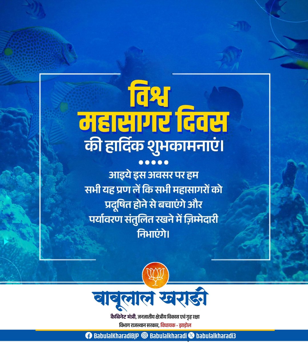 विश्व महासागर दिवस के अवसर पर हम संकल्प लें कि हम महासागर को साफ और सुरक्षित बनाए रखने में योगदान देंगें, ताकि समुद्री जीवों को बचाया जा सके और महासागर संरक्षित हो सकें।
  
#WorldOceansDay #CleanOceans #SayNoToPlastic