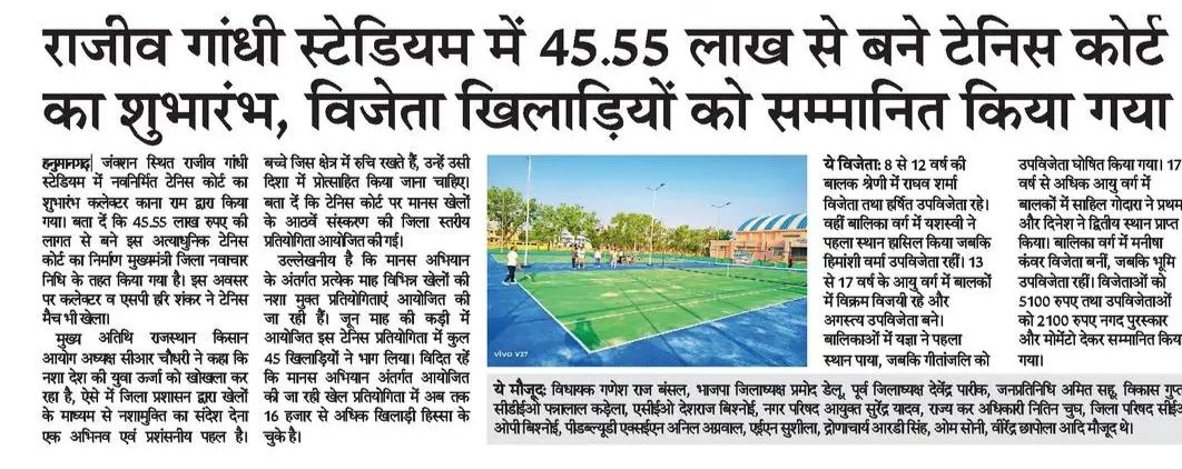 District Collector & Magistrate, Hanumangarh (@dmhanumangarh) on Twitter photo рд░рд╛рдЬреАрд╡ рдЧрд╛рдВрдзреА рд╕реНрдЯреЗрдбрд┐рдпрдо рдореЗрдВ 45.55 рд▓рд╛рдЦ рд╕реЗ рдмрдиреЗ рдЯреЗрдирд┐рд╕ рдХреЛрд░реНрдЯ рдХрд╛ рд╢реБрднрд╛рд░рдВрдн, рд╡рд┐рдЬреЗрддрд╛ рдЦрд┐рд▓рд╛рдбрд╝рд┐рдпреЛрдВ рдХреЛ рд╕рдореНрдорд╛рдирд┐рдд рдХрд┐рдпрд╛ рдЧрдпрд╛
#ekpedmaakenaam #рд╡рдВрджреЗ_рдЧрдВрдЧрд╛ #рдЬрд▓_рд╕рдВрд░рдХреНрд╖рдг_рдЬрди_рдЕрднрд┐рдпрд╛рди #DIPRRajasthan #рдореБрдЦреНрдпрдордВрддреНрд░реА_рдЬрд▓_рд╕реНрд╡рд╛рд╡рд▓рдореНрдмрди_рдЕрднрд┐рдпрд╛рди #hariyalorajasthan #рд╣рдиреБрдорд╛рдирдЧрдврд╝ #hanumangarh <a href="/DIPRRajasthan/">рд╕реВрдЪрдирд╛ рдПрд╡рдВ рдЬрдирд╕рдореНрдкрд░реНрдХ рд╡рд┐рднрд╛рдЧ, рд░рд╛рдЬрд╕реНрдерд╛рди рд╕рд░рдХрд╛рд░</a> <a href="/kana_ias/">Kana Ram</a> рд░рд╛рдЬреАрд╡ рдЧрд╛рдВрдзреА рд╕реНрдЯреЗрдбрд┐рдпрдо рдореЗрдВ 45.55 рд▓рд╛рдЦ рд╕реЗ рдмрдиреЗ рдЯреЗрдирд┐рд╕ рдХреЛрд░реНрдЯ рдХрд╛ рд╢реБрднрд╛рд░рдВрдн, рд╡рд┐рдЬреЗрддрд╛ рдЦрд┐рд▓рд╛рдбрд╝рд┐рдпреЛрдВ рдХреЛ рд╕рдореНрдорд╛рдирд┐рдд рдХрд┐рдпрд╛ рдЧрдпрд╛
#ekpedmaakenaam #рд╡рдВрджреЗ_рдЧрдВрдЧрд╛ #рдЬрд▓_рд╕рдВрд░рдХреНрд╖рдг_рдЬрди_рдЕрднрд┐рдпрд╛рди #DIPRRajasthan #рдореБрдЦреНрдпрдордВрддреНрд░реА_рдЬрд▓_рд╕реНрд╡рд╛рд╡рд▓рдореНрдмрди_рдЕрднрд┐рдпрд╛рди #hariyalorajasthan #рд╣рдиреБрдорд╛рдирдЧрдврд╝ #hanumangarh <a href="/DIPRRajasthan/">рд╕реВрдЪрдирд╛ рдПрд╡рдВ рдЬрдирд╕рдореНрдкрд░реНрдХ рд╡рд┐рднрд╛рдЧ, рд░рд╛рдЬрд╕реНрдерд╛рди рд╕рд░рдХрд╛рд░</a> <a href="/kana_ias/">Kana Ram</a>