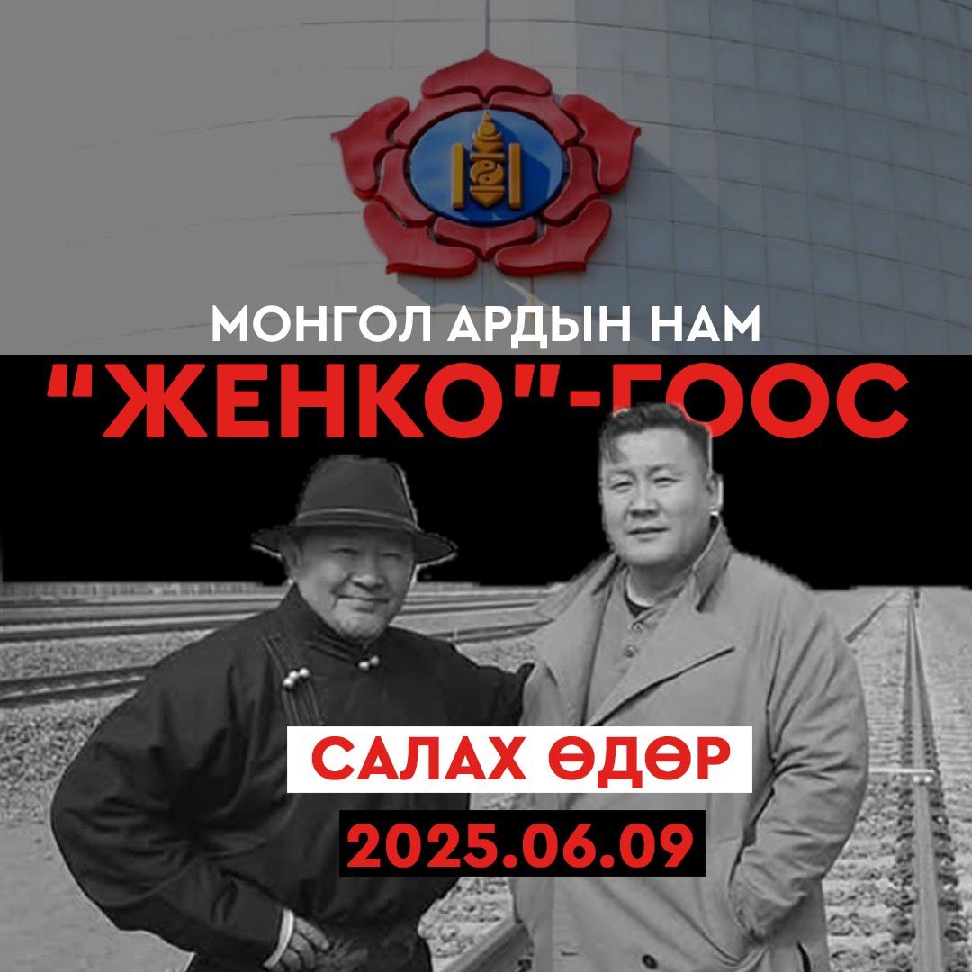 МАН-ын бага хурлынхан 6 сарын 9-нд ахаасаа салах өдөр шүү гэдэг шуммм явуулж эхэлжээ. Ямартаа ч намаа цэвэрлэж аваад дотроо учраа олоё гэж байгаа бололтой