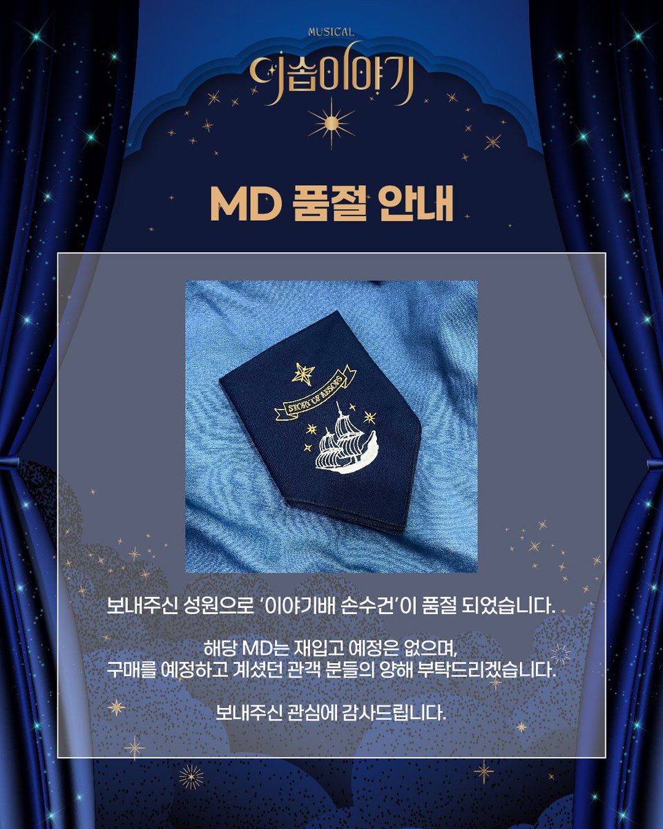 MD 품절 안내📢

보내주신 성원으로 '이야기배 손수건'이 품절되었습니다.

해당 MD는 재입고 예정은 없으며, 
구매를 예정하셨던 관객분들께 양해의 말씀 드립니다. 

보내주신 관심에 감사드립니다. 

-
뮤지컬 &lt;이솝이야기&gt;
 2025.03.19 - 06.08 
예스24 스테이지 3관