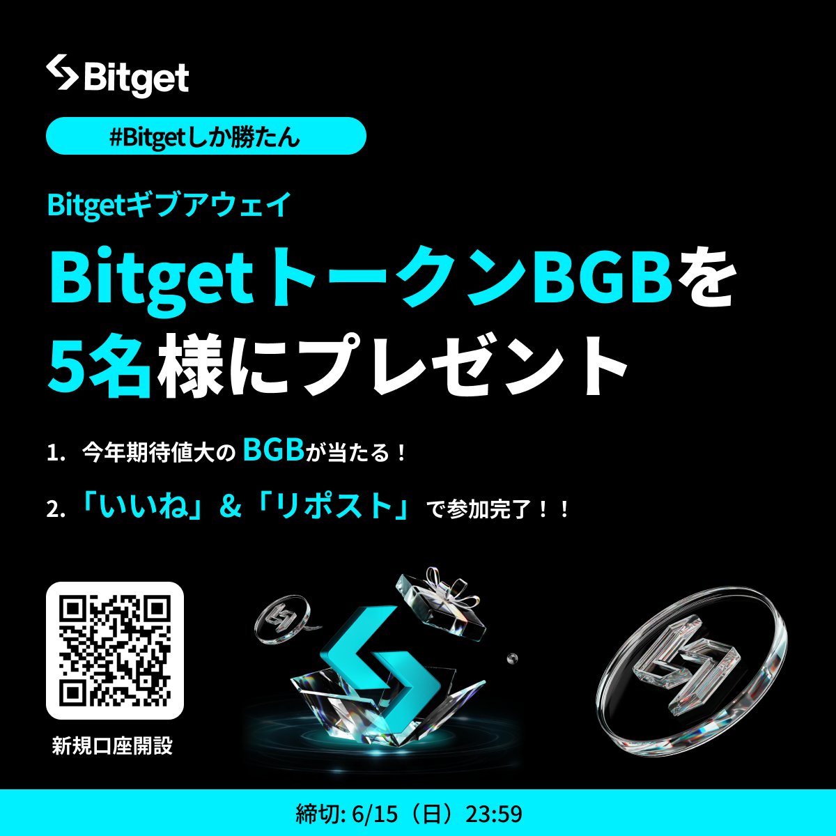 Bitget ビットゲット【日本語公式】🌏🇯🇵 (@bitgetjp) on Twitter photo 【❤️🔥 #Bitgetしか勝たん ギブアウェイ❤️🔥】
「いいね」& 「リポスト」するだけで参加完了😍🔥
日頃からのお礼の気持ちを込めて5名様に20 $USDT 相当の #BGB をプレゼント💝
🎁ギブアウェイ参加方法
1️⃣<a href="/BitgetJP/">Bitget ビットゲット【日本語公式】🌏🇯🇵</a>をフォロー
2️⃣この投稿を「いいね」&「リポスト」 【❤️🔥 #Bitgetしか勝たん ギブアウェイ❤️🔥】
「いいね」& 「リポスト」するだけで参加完了😍🔥
日頃からのお礼の気持ちを込めて5名様に20 $USDT 相当の #BGB をプレゼント💝
🎁ギブアウェイ参加方法
1️⃣<a href="/BitgetJP/">Bitget ビットゲット【日本語公式】🌏🇯🇵</a>をフォロー
2️⃣この投稿を「いいね」&「リポスト」