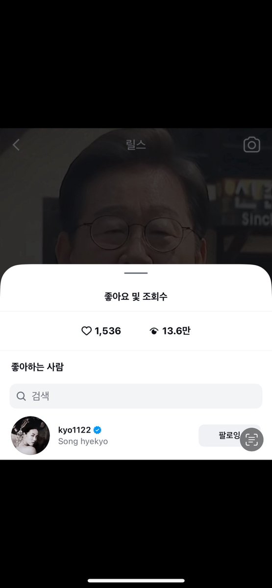 송혜교 이재명 릴스에 좋아요 누름