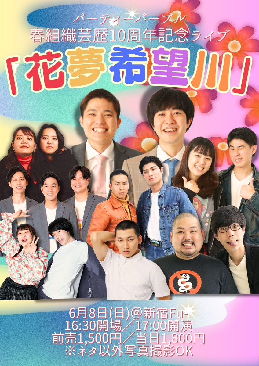 📢本日開催！当日券あり！

パーティーパープル
春組織芸歴10周年記念ライブ「花夢希望川」

🌼6/8(日)
⏰17:00開演
🎪新宿Fu-

🎉春組織
🎉ニッキューナナ
🎉村上、元気そうでよかった。
🎉アメリカンBBチキン
🎉サルベース
🎉スタミナパン
🎉梵天
🎉めっちゃ最高ズ

maseki.co.jp/live/partypurp…