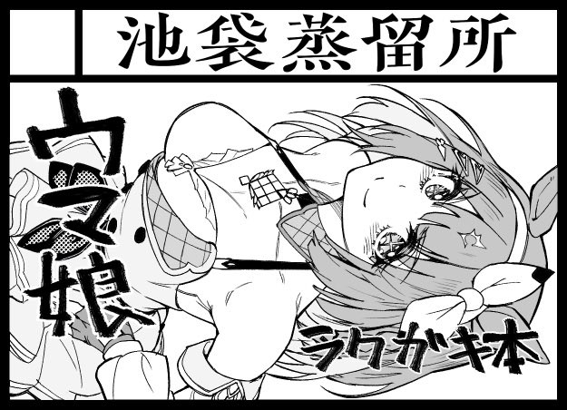 6月29日のサンクリ申し込んでます。ウマのラクガキ本でも出そうかと思います。 