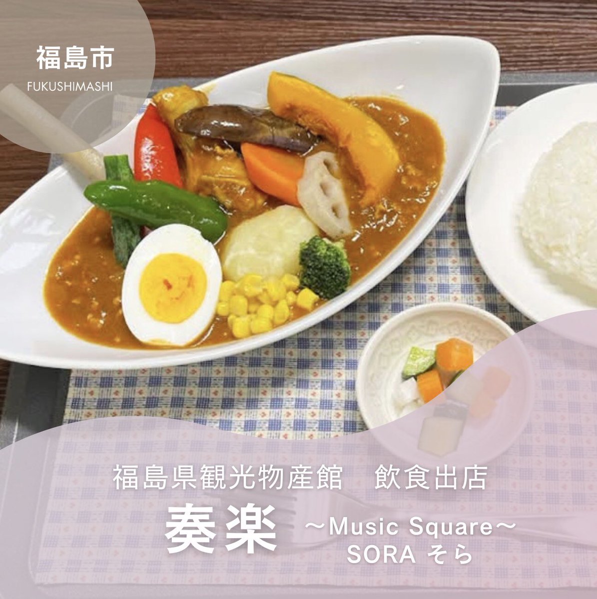 fbussankan's tweet image. 6/9(月)~6/12(木)の飲食コーナーは、
福島市の「SORA(ソラ)-Music Square-」が出店🍛✨
メニューは
「もりもり野菜スープカレー」1300円
「オリジナルスープカレー」 1100円
「ハーフスープカレー」 650円
「焼チーズカレー」 850円
皆様のご来館をお待ちしております♪