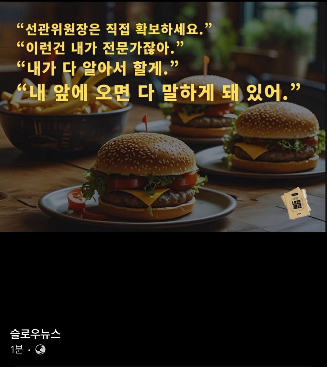 햄버거 회동 그래픽을 햄버거들이 모의하는 것처럼 뽑아놔서 머릿속이 혼탁스러워짐 