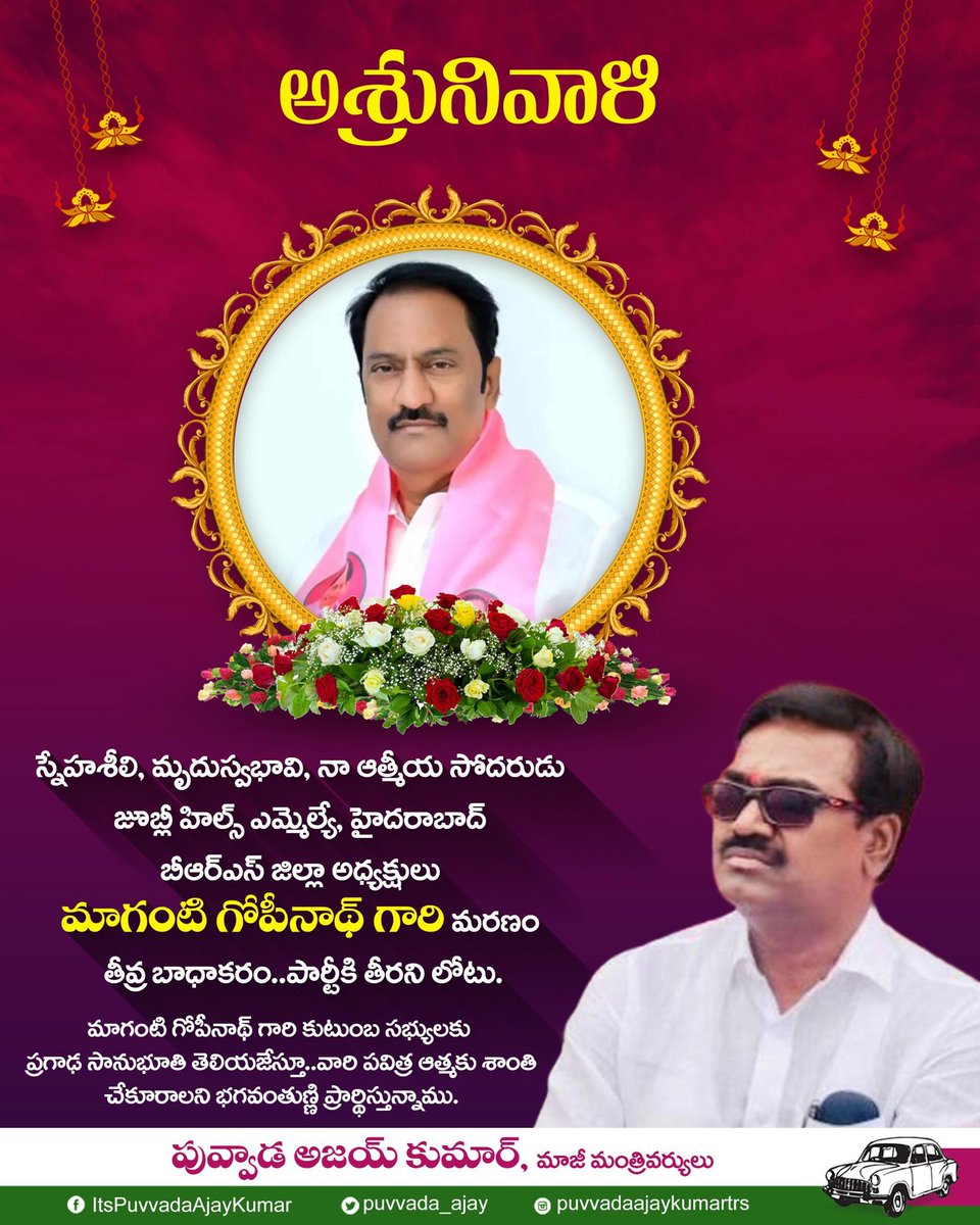 నా సోదరులు జూబ్లీహిల్స్ ఎమ్మెల్యే మాగంటి గోపినాథ్ గారి మృతి  తీవ్ర దిగ్బ్రాంతిని కలుగజేసింది ఇది వారి కుటుంబానికి  తీవ్ర బాధాకరం మరియు పార్టీకి తీరని లోటు మాగంటి గోపినాథ్ గారి కుటుంబ సభ్యులకు నా ప్రగాఢ సానుభూతి తెలుపుతూ వారి ఆత్మకి శాంతి చేకూరాలని దేవుణ్ణి ప్రార్ధిస్తున్నాను