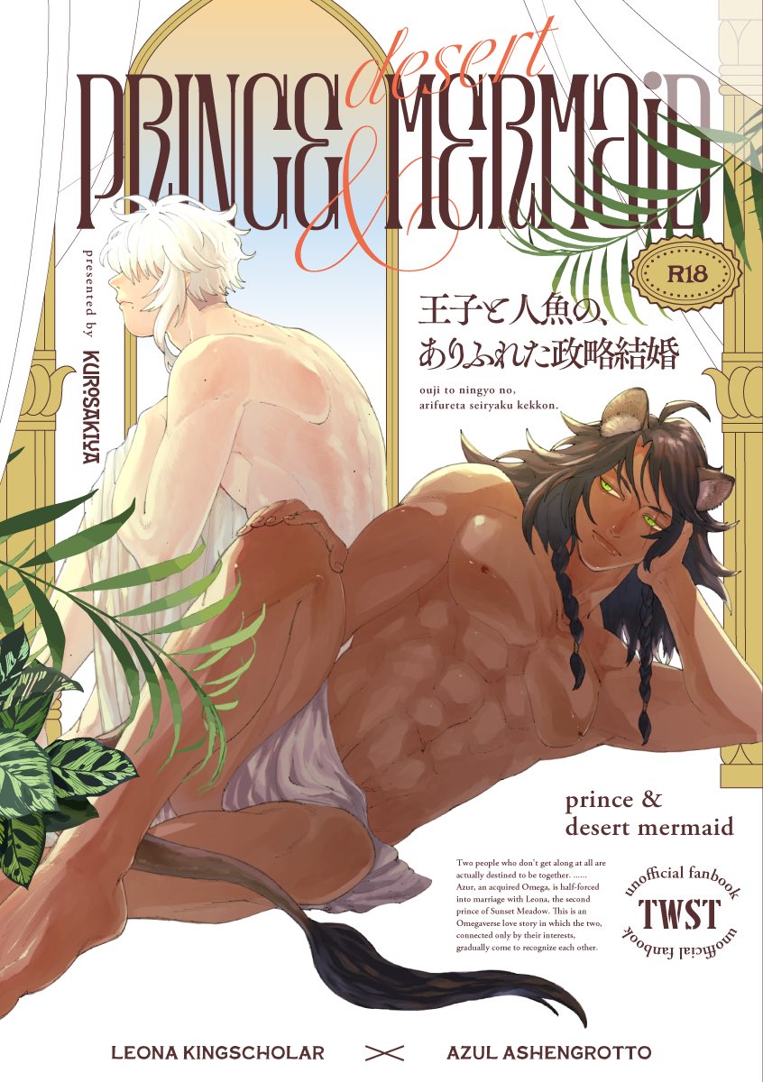 【新刊情報】
6/15 星に願いを2025 
レオアズ新刊
小説/R18/A5/120P

オメガバース設定。
互いにまったく恋愛感情がないのに、運命の番だった二人……。
王子と人魚の〝ありふれた〟政略結婚のお話。

イラストは中尉さん(<a href="/kiara_twst_orz/">中尉🐙</a>)
デザインはネズワークスさん(<a href="/_nzworks_/">nzworks@固定必読 同人誌デザイン</a>)
にお願いしました💓