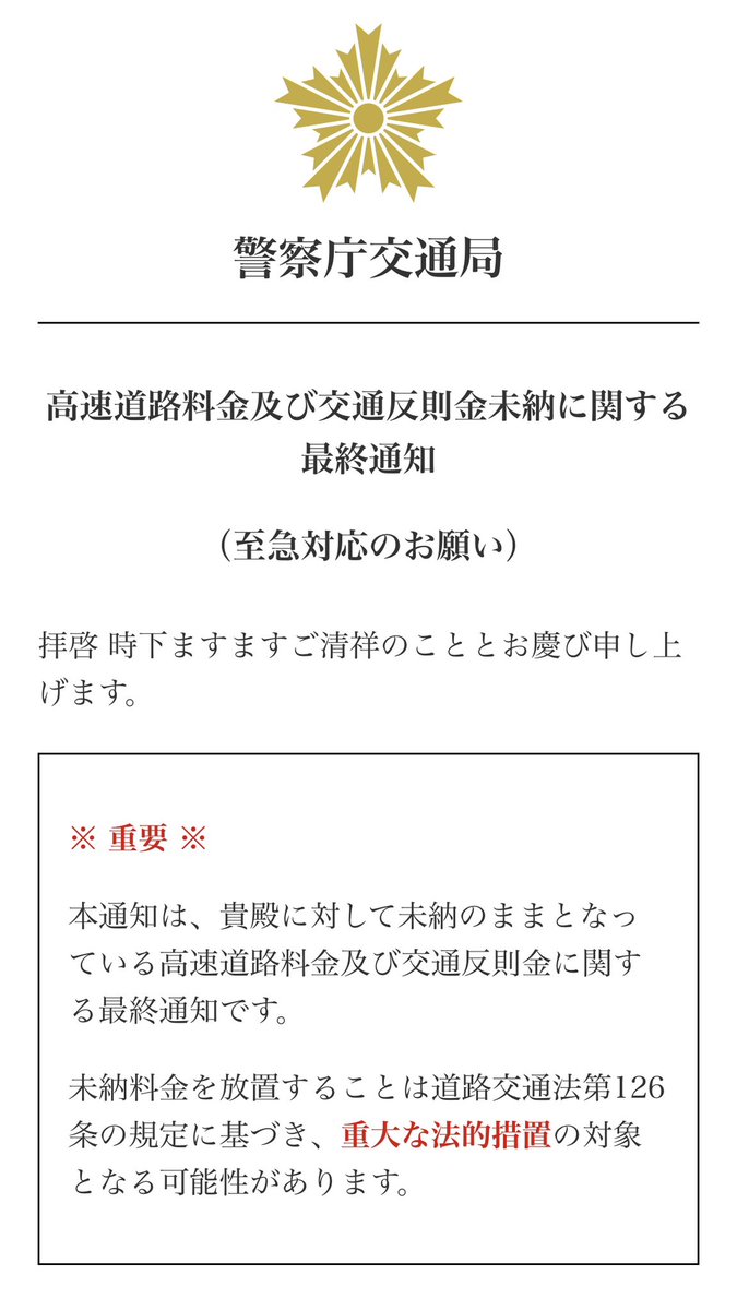 みなさん気をつけて以下のような警察を装った詐欺メールが送られてきてもURLをクリックしないで！  警察庁や交通機関が、交通違反や料金未納は必ず書面（郵送）で正式に通知されます。 また、「拝啓 時下ますますご清祥のこととお慶び申し上げます」など、 ビジネス文書風の ...