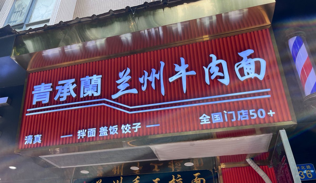 plantcellll's tweet photo. 我们去吃了一顿稍晚的早餐，兰州牛肉面。
少し遅い朝ごはん、蘭州牛肉麺を食べに行きました。 https://t.co/ISdiGuoSmL
