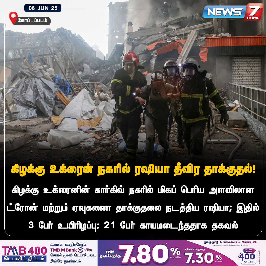 news7tamil's tweet photo. கிழக்கு உக்ரைன் நகரில் ரஷியா தீவிர தாக்குதல்!
#Russia | #Ukrainian | #Kharkiv | #drones | #RussianBorder https://t.co/53NnkXP6Bu