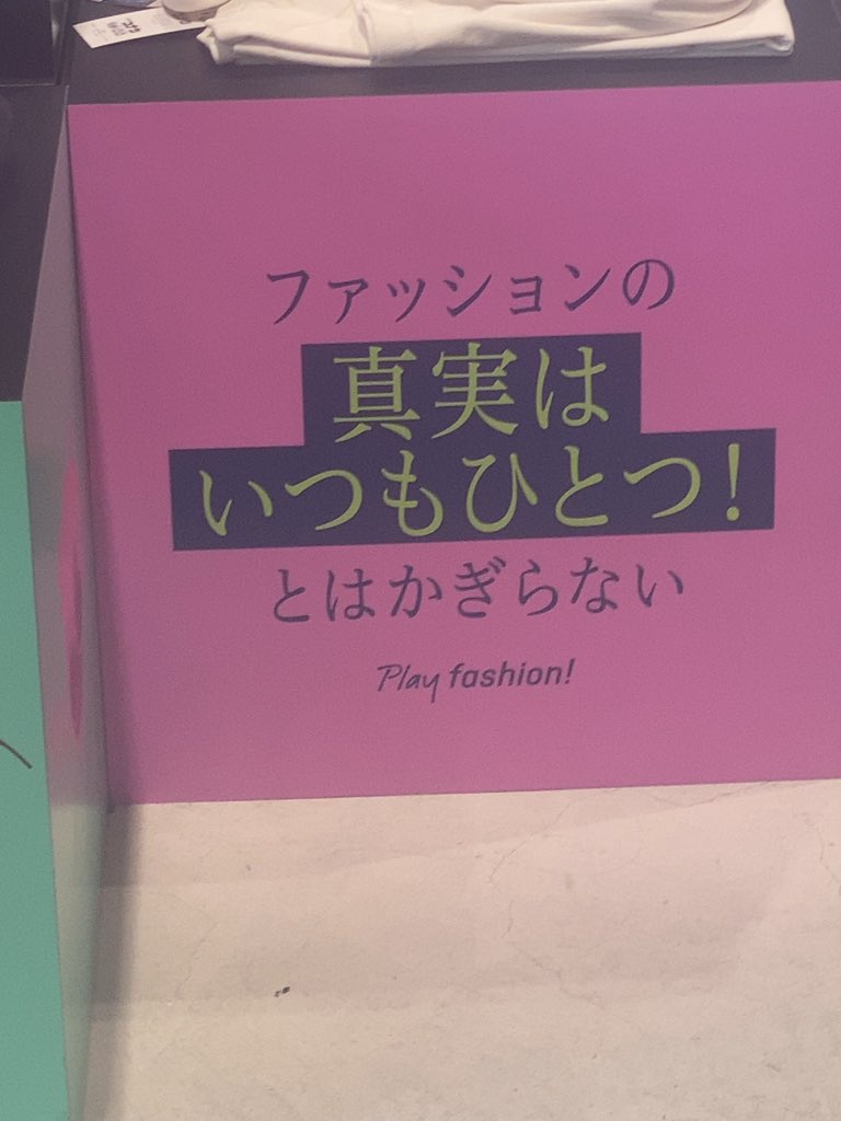 ファッションは真実たくさんあるんや