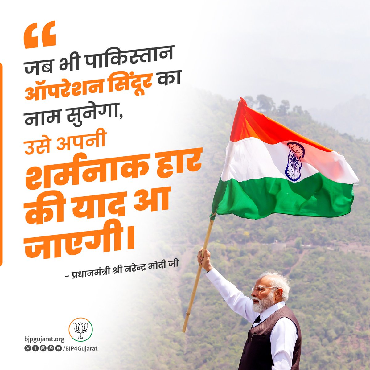 जब भी पाकिस्तान ऑपरेशन सिंदूर का नाम सुनेगा, उसे अपनी शर्मनाक हार की याद आ जाएगी।

- प्रधानमंत्री श्री <a href="/narendramodi/">Narendra Modi</a> जी