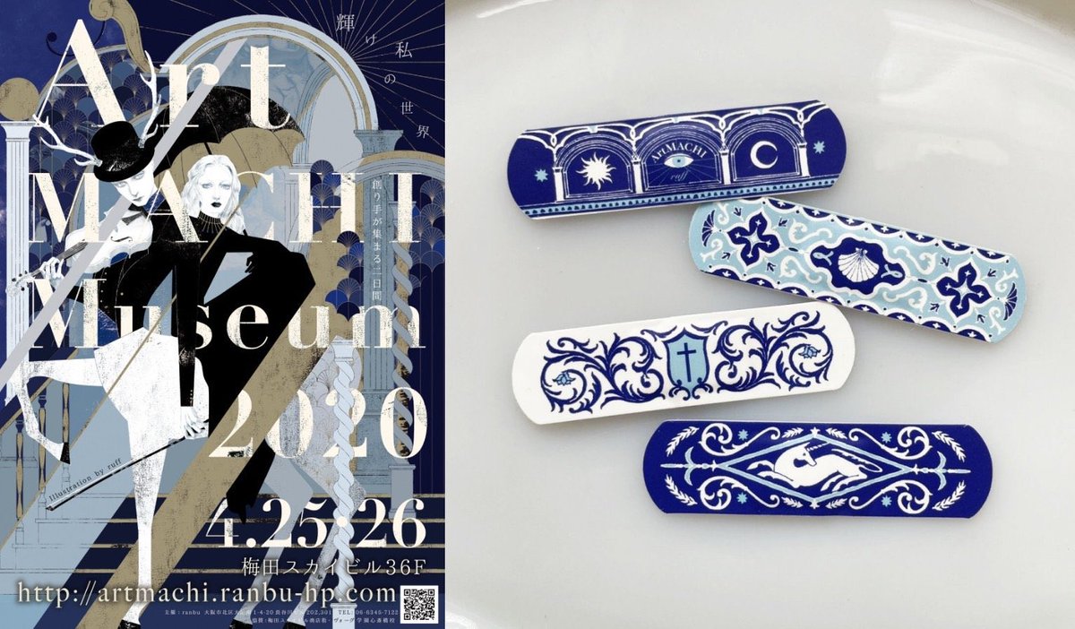 #ArtMACHIMuseum25 の今年のオリジナルのガチャガチャは、絆創膏！
制作してくださったのは、今までメインビジュアルを手掛けてくれたこちらの４名の作家さんです。
大志さん/黒ねこ意匠さん/junoさん/ruffさん 
1回 500円(絵柄違い４枚の絆創膏)

詳しくはこちら↓
artmachi-blog.ranbu-hp.com/?eid=598