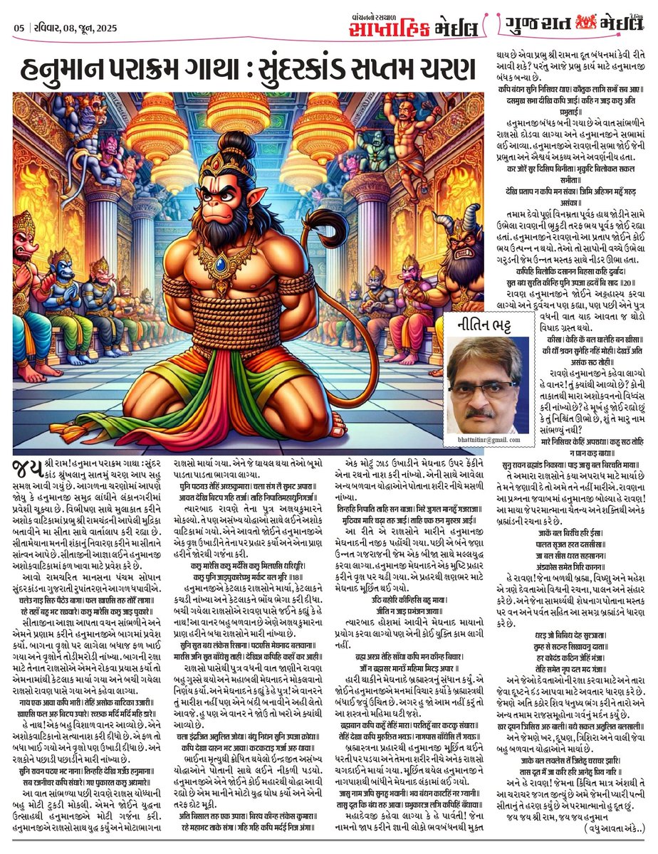 હનુમાન પરાક્રમ ગાથા: સુંદરકાંડ  સપ્તમ ચરણ.... 
આજના ગુજરાત મેઈલ ન્યુઝ પેપરમાં મારો આર્ટીકલ પ્રકાશિત થયો છે. 
<a href="/GujaratMail/">Gujarat Mail - Newspaper</a> <a href="/utsav_shabd/">Shabd Utsav</a>
