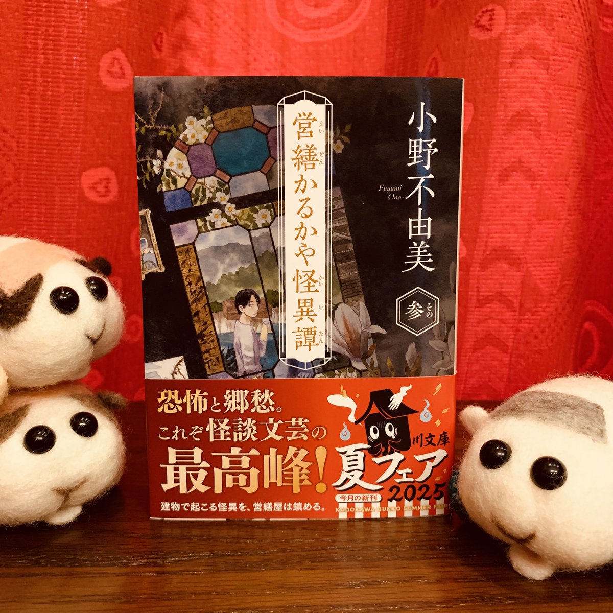ayatsujiyukito's tweet photo. 小野不由美『営繕かるかや怪異譚　その参』の角川文庫版。見本が届いたので1冊もらいました。
奥付の発行日は6月25日です。 https://t.co/zhXKE6m4F4