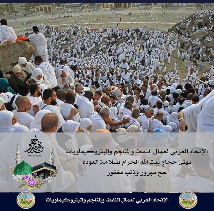 المجلس التنفيذي للاتحاد العربي لعمال النفط و المناجم و البتروكيماويات يهنيء حجاج بيت الله الحرام ( حج مبرور و ذنب مغفور بإذن الله )

#الإتحاد_العربي_لعمال_النفط_والمناجم_والبتروكيماويات
