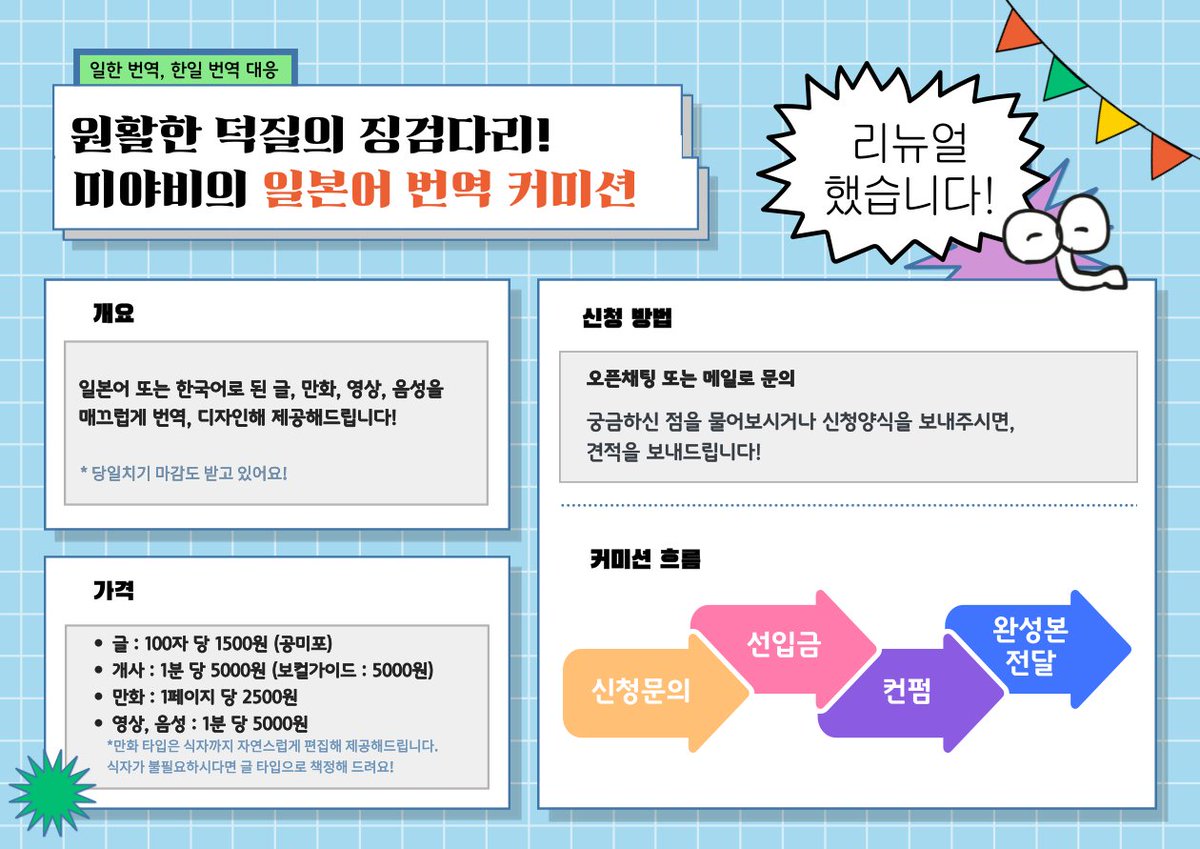 jpko_myb's tweet photo. 일본어로 북치고 장구치는 커미션
가격 리뉴얼 후 새단장했습니다!!💃✨

글, 가사(개사), 만화 등을 주력으로 어느새 3년 동안 작업해왔습니다💪 그동안 많은 관심에 감사드리며, 앞으로도 더더욱 좋은 번역을 할 수 있도록 정진해나가겠습니다! 

현재 슬롯 : 🌑🌑

#번역커미션 #일본어번역 https://t.co/Dqg4efaiba