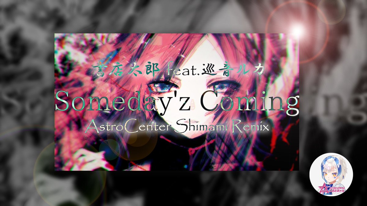 今回Someday'z Coming/ 書店太郎 feat.巡音ルカをしまみがリミックスさせていただきました。

良かったらみんな聴いてねください

<a href="/goto_ruru/">しまみちゃん♡（AstroCenter ）</a> 
<a href="/shotenteki_ore/">書店太郎</a> 

Someday'z Coming（AstroCenter Shimami Remix ）/ 書店太郎 feat.巡音ルカ

youtu.be/a4nLyjTWkXo?si…