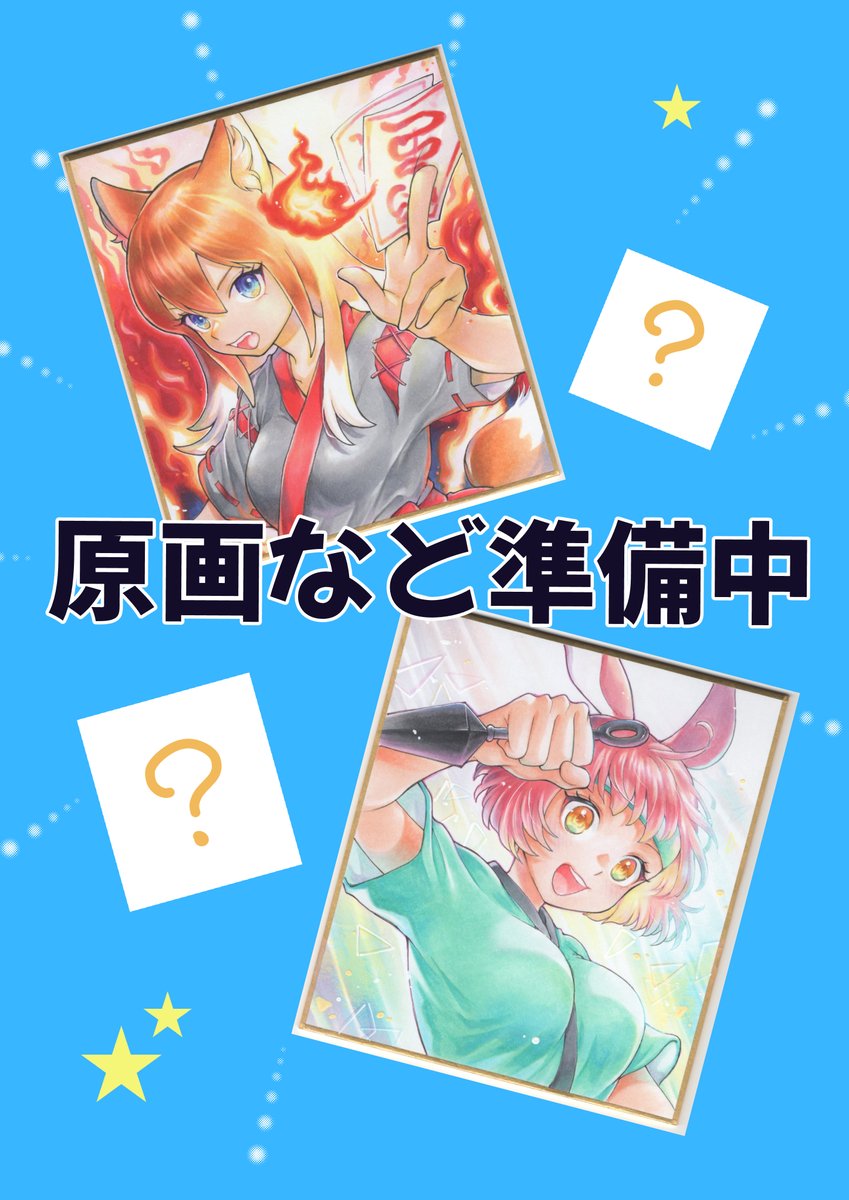 いよいよ！にんケットも今週末に迫ってきました🔥

みなさま準備はお済でしょうか👀？！
※当日ご入場される方は入場チケットが必要です

ぼくたちはマンガ制作の合間に、にんケット準備？！