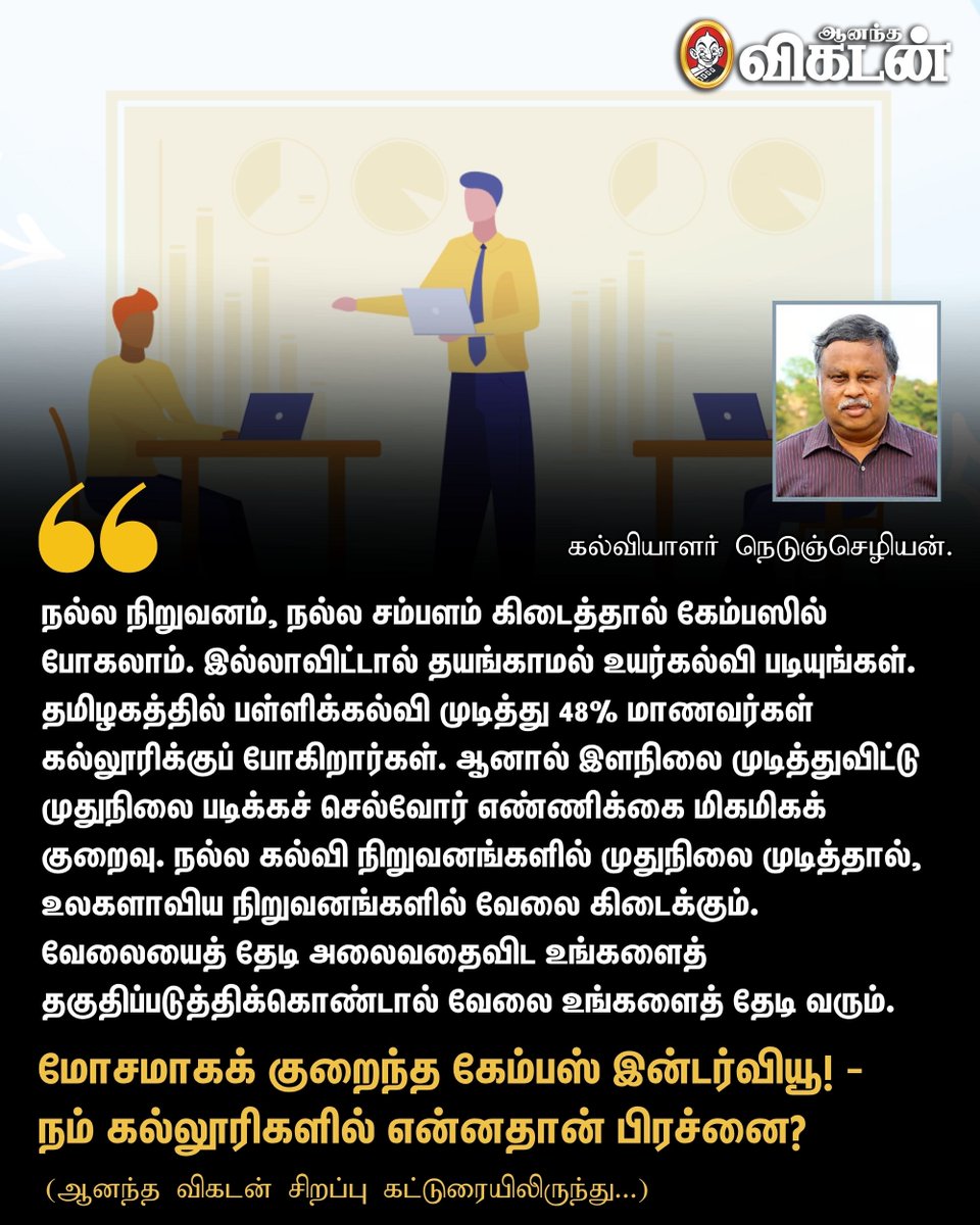 AnandaVikatan's tweet photo. 🔗: https://t.co/bQxCbewspe
நல்ல நிறுவனம், நல்ல சம்பளம் கிடைத்தால் கேம்பஸில் போகலாம். இல்லாவிட்டால் தயங்காமல் உயர்கல்வி படியுங்கள். | மோசமாகக் குறைந்த கேம்பஸ் இன்டர்வியூ! - நம் கல்லூரிகளில் என்னதான் பிரச்னை?
#CampusInterview | #AnandaVikatan https://t.co/2Z3SYrXBiv
