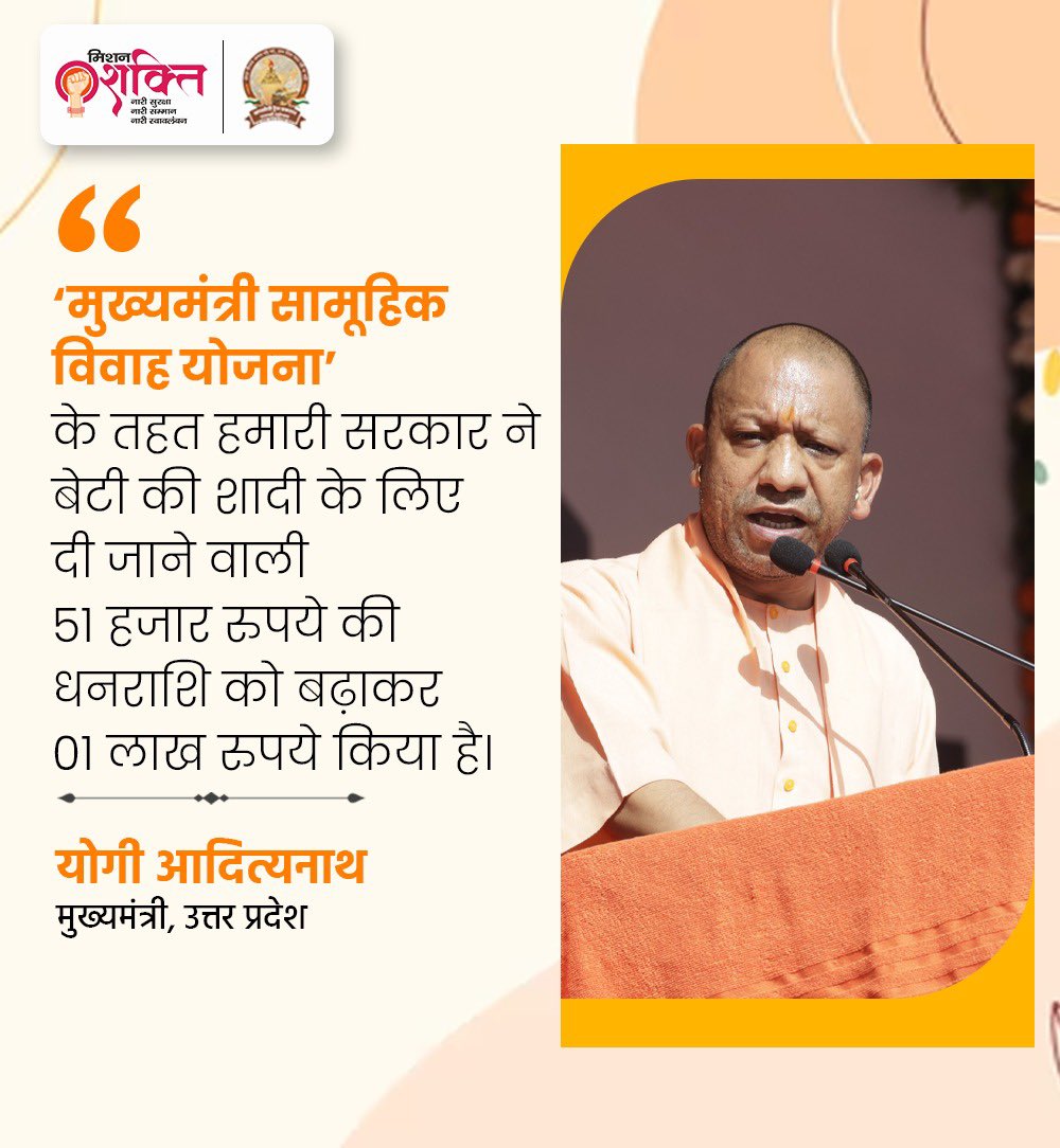MissionShakti (@missionshaktiup) on Twitter photo ‘मुख्यमंत्री सामूहिक विवाह योजना’ के तहत हमारी सरकार ने बेटी की शादी के लिए दी जाने वाली ₹51 हजार की धनराशि को बढ़ाकर ₹01 लाख किया है: मुख्यमंत्री श्री <a href="/myogiadityanath/">Yogi Adityanath</a> जी
#MissionShaktiUP ‘मुख्यमंत्री सामूहिक विवाह योजना’ के तहत हमारी सरकार ने बेटी की शादी के लिए दी जाने वाली ₹51 हजार की धनराशि को बढ़ाकर ₹01 लाख किया है: मुख्यमंत्री श्री <a href="/myogiadityanath/">Yogi Adityanath</a> जी
#MissionShaktiUP