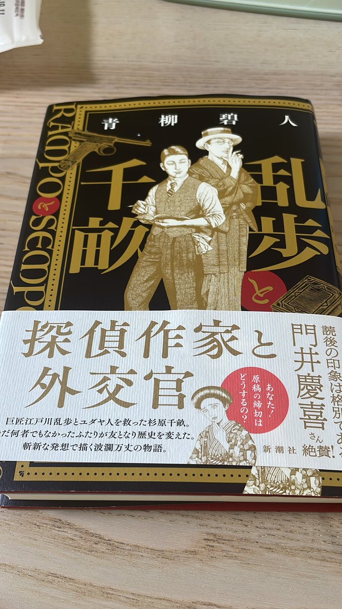 #乱歩と千畝

乱歩が好きで、あと青柳さんの文章も好きで本屋で見つけて迷わず買いました
あの混沌とした正義と真実が捻じ曲げられた時代に清々しくも自分の信じる道を歩んだ人達の物語
まだ途中なんだけど、興奮が抑えられません！
好きな人もいっぱい出てくる！
これ！めちゃくちゃおすすめ！